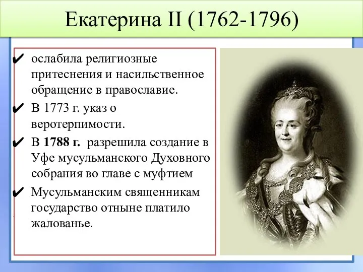 Екатерина II (1762-1796) ослабила религиозные притеснения и насильственное обращение в православие.