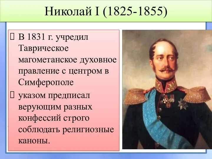 Николай I (1825-1855) В 1831 г. учредил Таврическое магометанское духовное правление