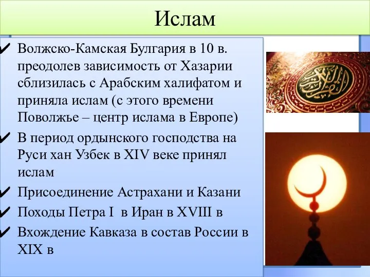 Ислам Волжско-Камская Булгария в 10 в. преодолев зависимость от Хазарии сблизилась