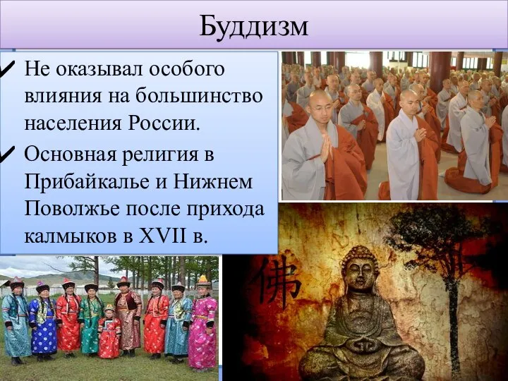 Буддизм Не оказывал особого влияния на большинство населения России. Основная религия