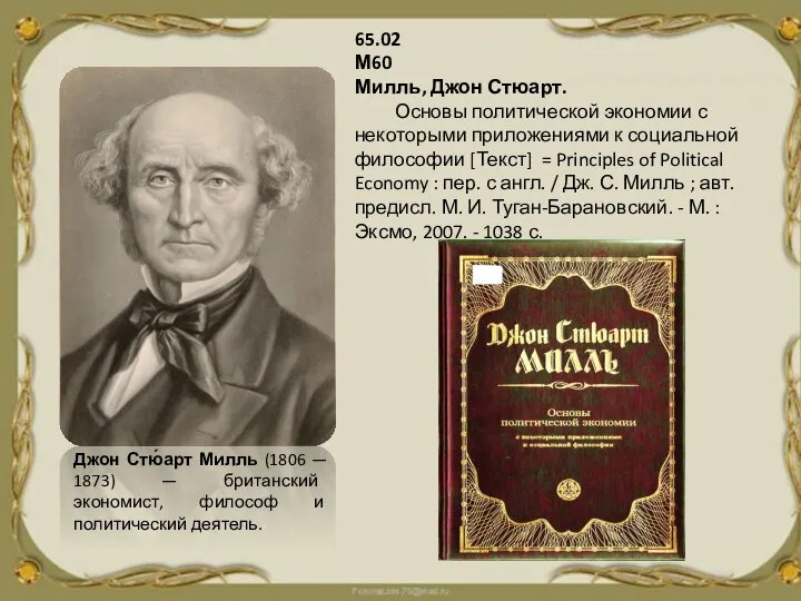 Джон Стю́арт Милль (1806 — 1873) — британский экономист, философ и