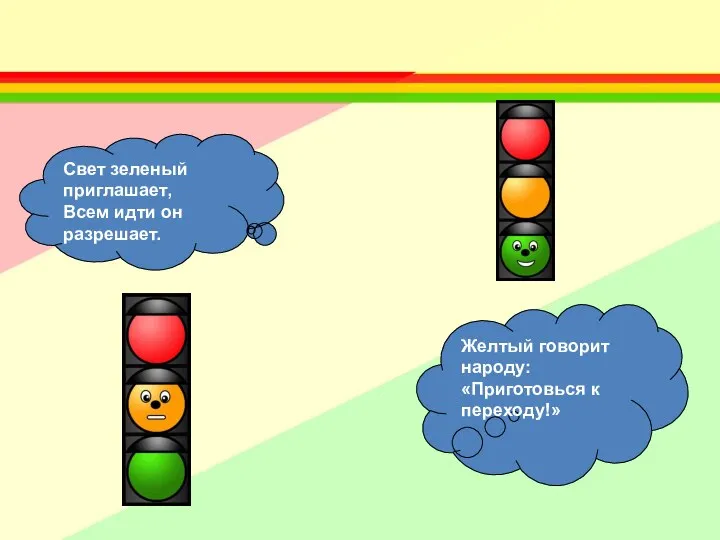 Желтый говорит народу: «Приготовься к переходу!» Свет зеленый приглашает, Всем идти он разрешает.