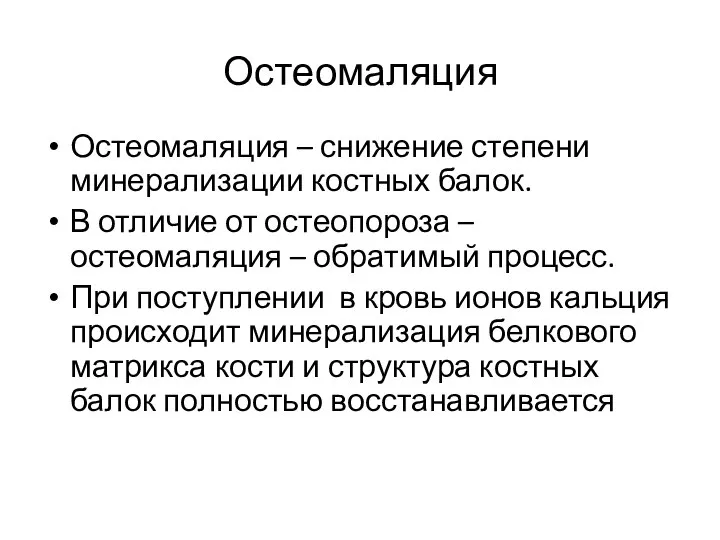 Остеомаляция Остеомаляция – снижение степени минерализации костных балок. В отличие от