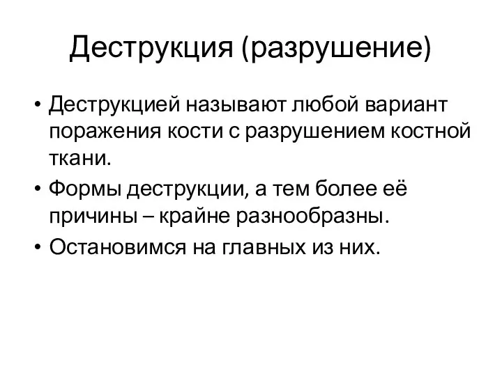 Деструкция (разрушение) Деструкцией называют любой вариант поражения кости с разрушением костной