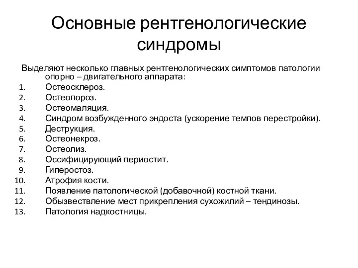 Основные рентгенологические синдромы Выделяют несколько главных рентгенологических симптомов патологии опорно –