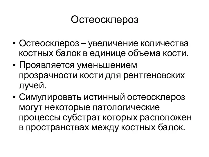 Остеосклероз Остеосклероз – увеличение количества костных балок в единице объема кости.