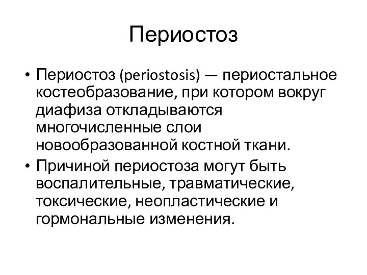 Периостоз Периостоз (periostosis) — периостальное костеобразование, при котором вокруг диафиза откладываются