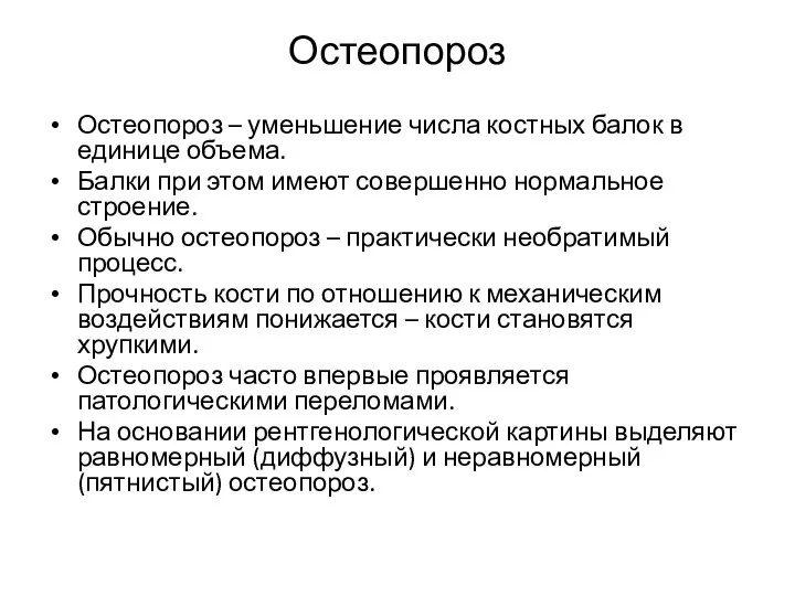 Остеопороз Остеопороз – уменьшение числа костных балок в единице объема. Балки