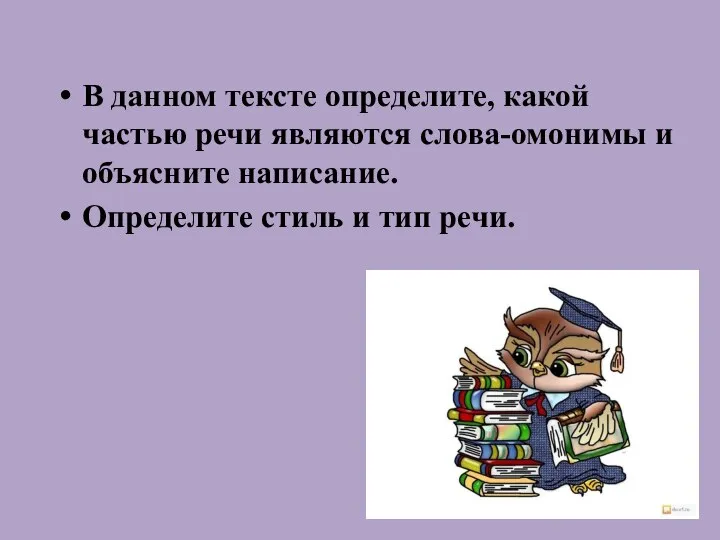 В данном тексте определите, какой частью речи являются слова-омонимы и объясните