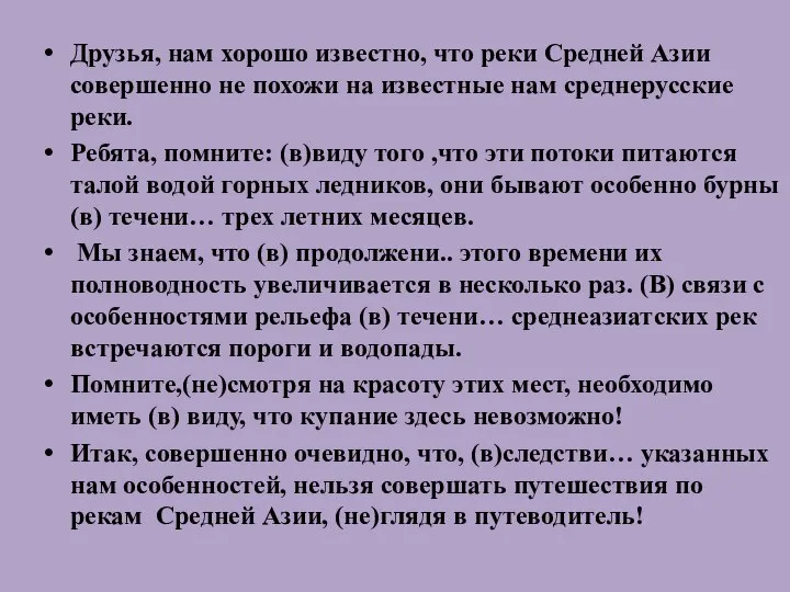 Друзья, нам хорошо известно, что реки Средней Азии совершенно не похожи