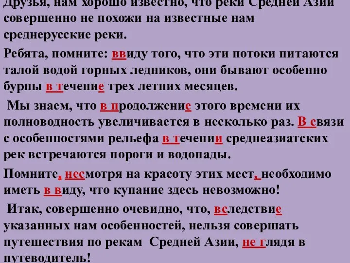 Друзья, нам хорошо известно, что реки Средней Азии совершенно не похожи