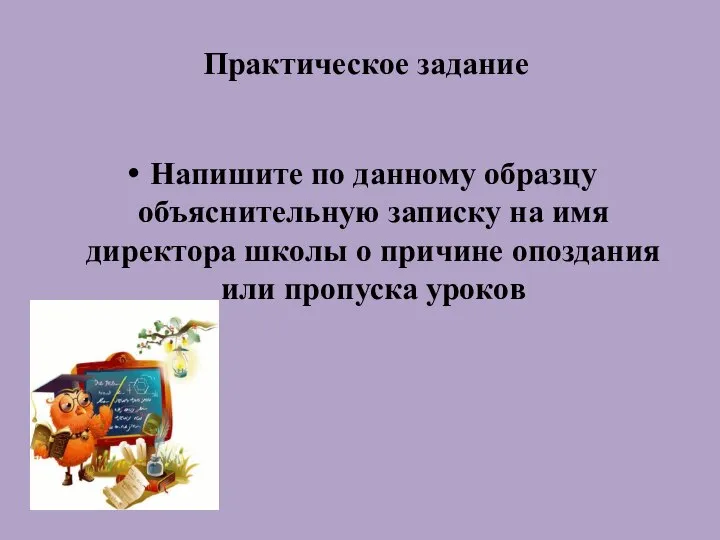 Практическое задание Напишите по данному образцу объяснительную записку на имя директора