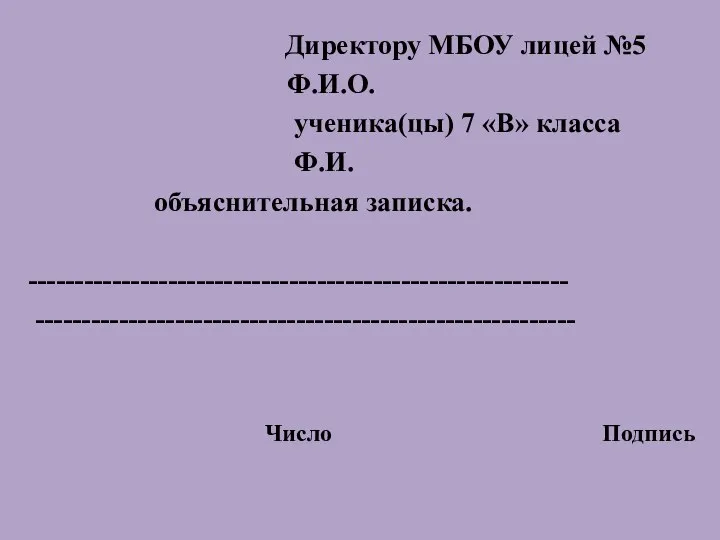 Директору МБОУ лицей №5 Ф.И.О. ученика(цы) 7 «В» класса Ф.И. объяснительная записка. ---------------------------------------------------------- ---------------------------------------------------------- Число Подпись