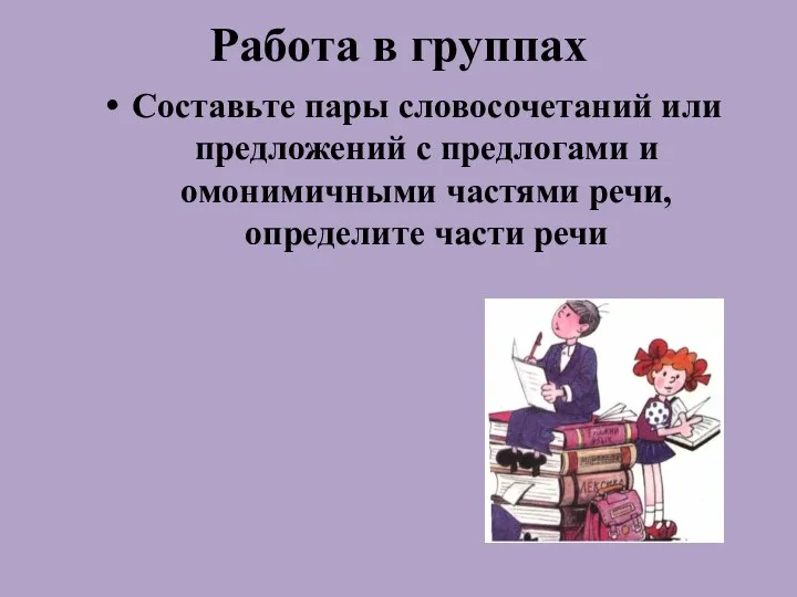 Работа в группах Составьте пары словосочетаний или предложений с предлогами и