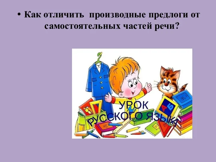 Как отличить производные предлоги от самостоятельных частей речи?