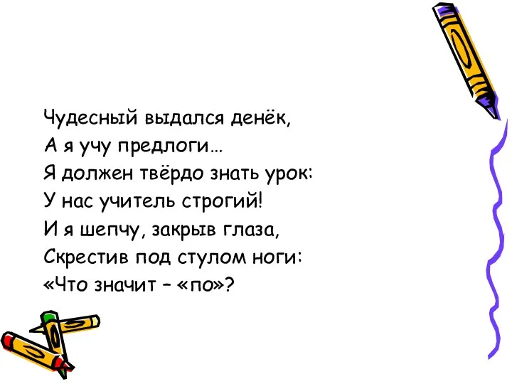 Чудесный выдался денёк, А я учу предлоги… Я должен твёрдо знать