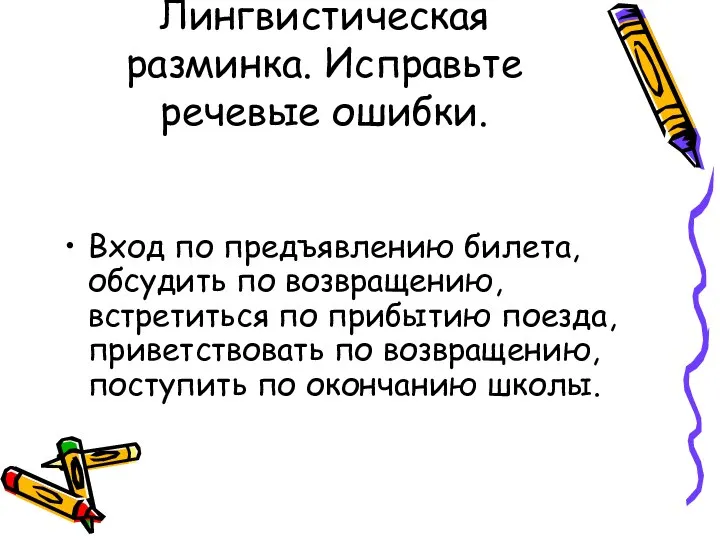 Лингвистическая разминка. Исправьте речевые ошибки. Вход по предъявлению билета, обсудить по