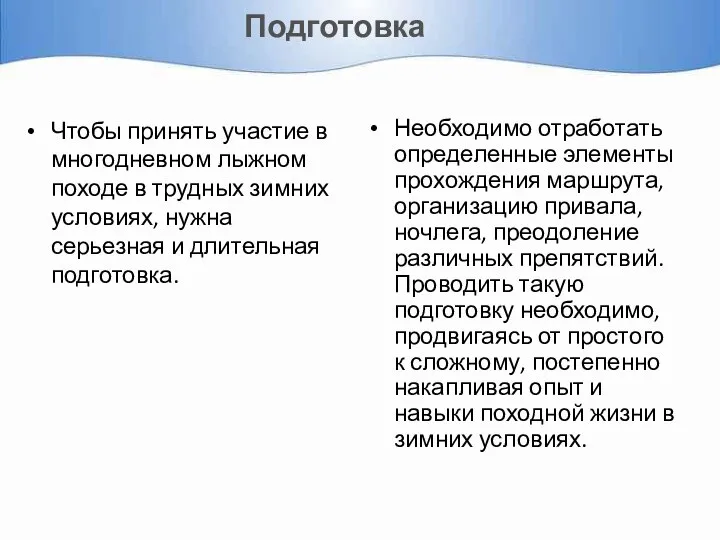 Подготовка Чтобы принять участие в многодневном лыжном походе в трудных зимних