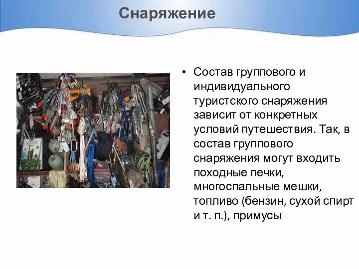 Снаряжение Состав группового и индивидуального туристского снаряжения зависит от конкретных условий