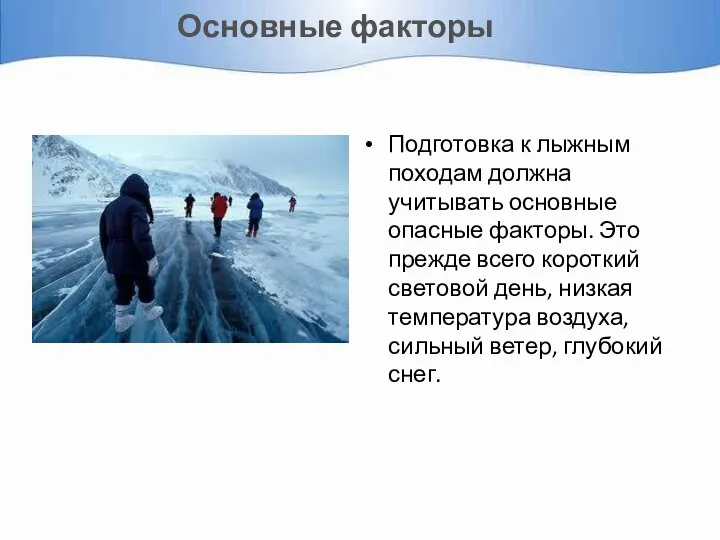 Основные факторы Подготовка к лыжным походам должна учитывать основные опасные факторы.