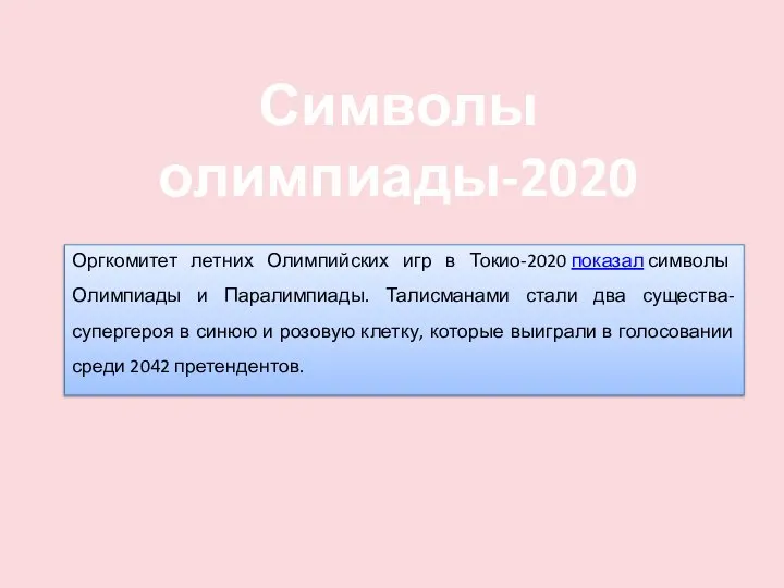 ССС Оргкомитет летних Олимпийских игр в Токио-2020 показал символы Олимпиады и