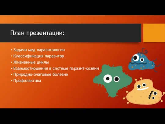 План презентации: Задачи мед паразитологии Классификация паразитов Жизненные циклы Взаимоотношения в системе паразит-хозяин Природно-очаговые болезни Профилактика