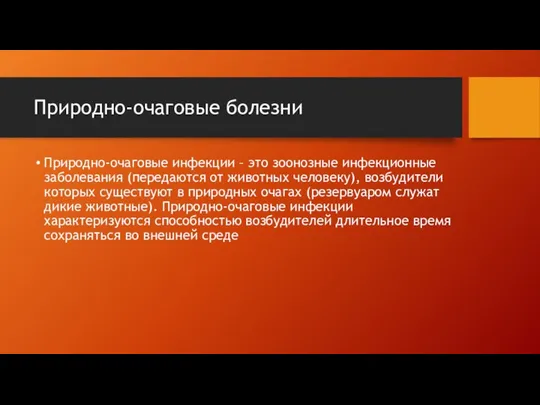 Природно-очаговые болезни Природно-очаговые инфекции – это зоонозные инфекционные заболевания (передаются от