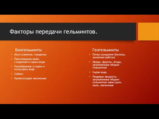 Факторы передачи гельминтов. Биогельминты Мясо (свинина, говядина) Пресноводная рыба, съеденная в