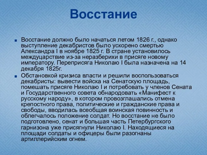 Восстание Восстание должно было начаться летом 1826 г., однако выступление декабристов