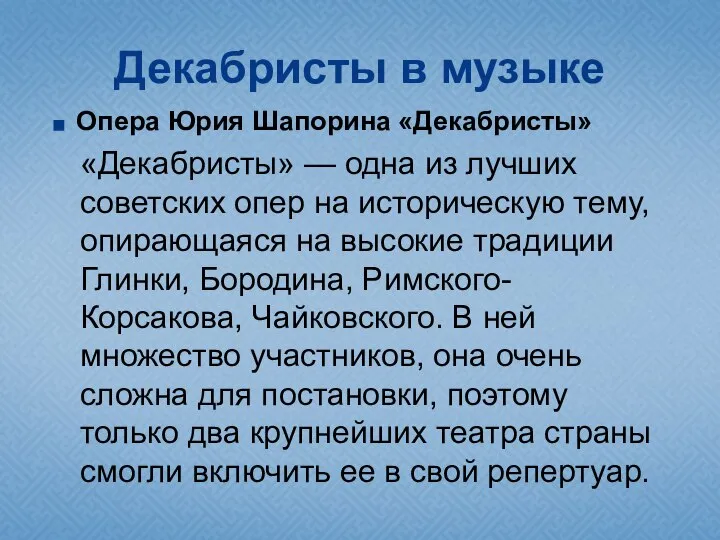 Декабристы в музыке Опера Юрия Шапорина «Декабристы» «Декабристы» — одна из