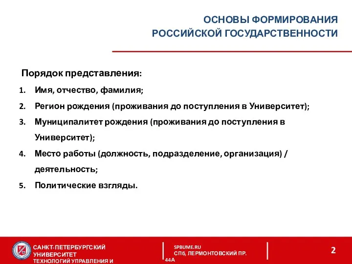 САНКТ-ПЕТЕРБУРГСКИЙ УНИВЕРСИТЕТ ТЕХНОЛОГИЙ УПРАВЛЕНИЯ И ЭКОНОМИКИ SPBUME.RU СПб, ЛЕРМОНТОВСКИЙ ПР. 44А