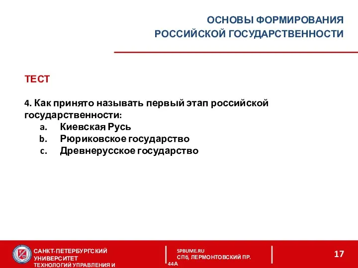 САНКТ-ПЕТЕРБУРГСКИЙ УНИВЕРСИТЕТ ТЕХНОЛОГИЙ УПРАВЛЕНИЯ И ЭКОНОМИКИ SPBUME.RU СПб, ЛЕРМОНТОВСКИЙ ПР. 44А