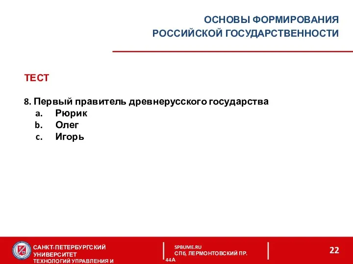 САНКТ-ПЕТЕРБУРГСКИЙ УНИВЕРСИТЕТ ТЕХНОЛОГИЙ УПРАВЛЕНИЯ И ЭКОНОМИКИ SPBUME.RU СПб, ЛЕРМОНТОВСКИЙ ПР. 44А