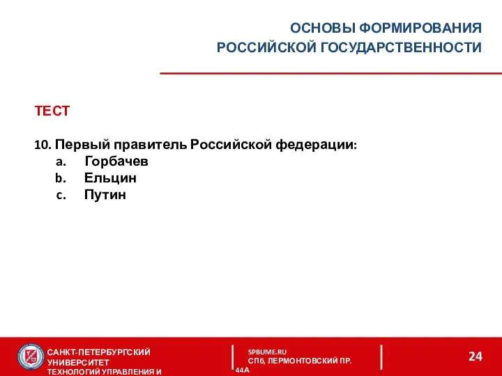 САНКТ-ПЕТЕРБУРГСКИЙ УНИВЕРСИТЕТ ТЕХНОЛОГИЙ УПРАВЛЕНИЯ И ЭКОНОМИКИ SPBUME.RU СПб, ЛЕРМОНТОВСКИЙ ПР. 44А