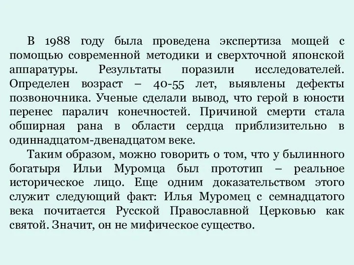 В 1988 году была проведена экспертиза мощей с помощью современной методики