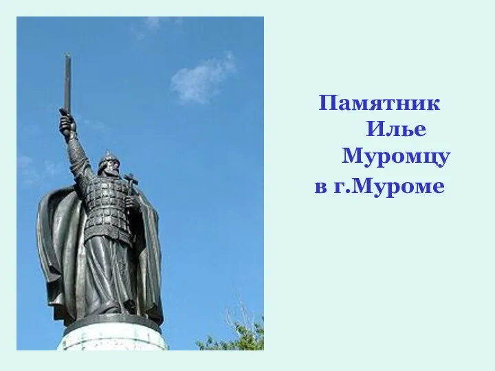 Памятник Илье Муромцу в г.Муроме