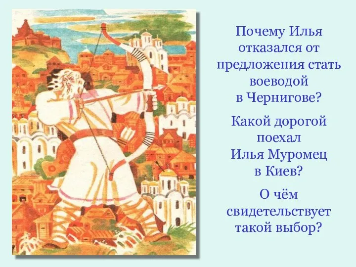 Почему Илья отказался от предложения стать воеводой в Чернигове? Какой дорогой