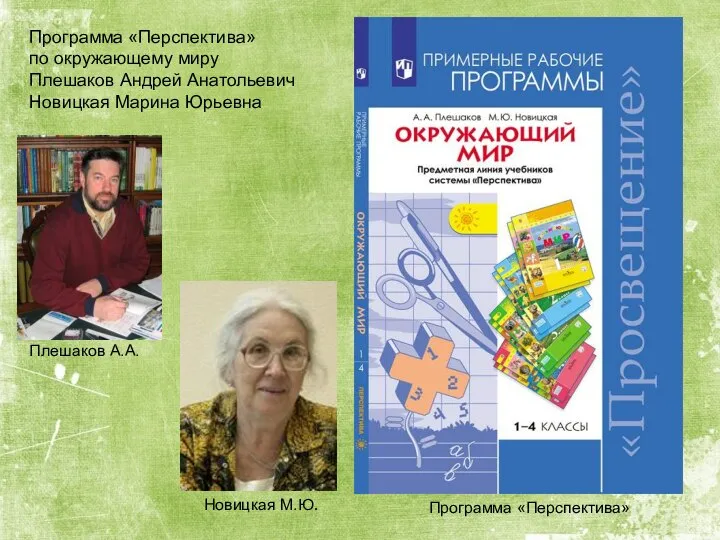 Программа «Перспектива» по окружающему миру Плешаков Андрей Анатольевич Новицкая Марина Юрьевна