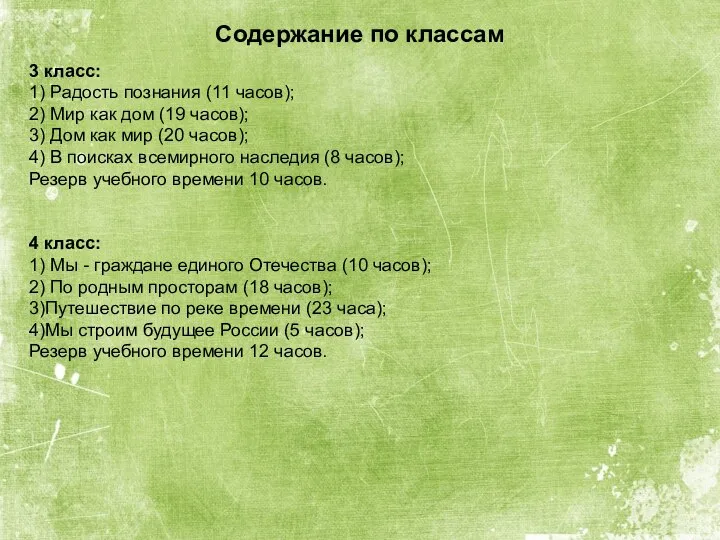 Содержание по классам 3 класс: 1) Радость познания (11 часов); 2)