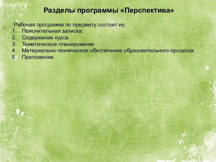 Разделы программы «Перспектива» Рабочая программа по предмету состоит из: Пояснительная записка;