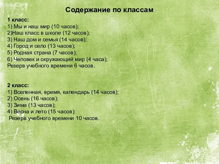 Содержание по классам 1 класс: 1) Мы и наш мир (10