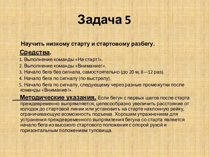 Задача 5 Научить низкому старту и стартовому разбегу. Средства. 1. Выполнение