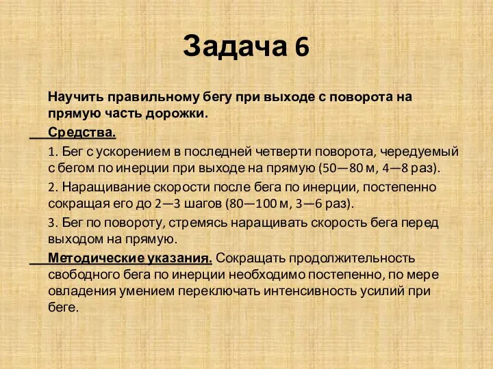 Задача 6 Научить правильному бегу при выходе с поворота на прямую