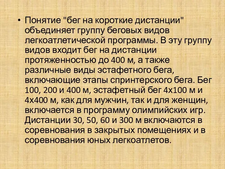 Понятие "бег на короткие дистанции" объединяет группу беговых видов легкоатлетической программы.