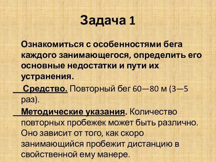 Задача 1 Ознакомиться с особенностями бега каждого занимающегося, определить его основные