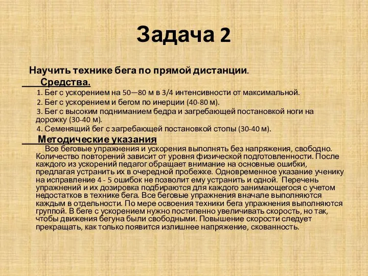 Задача 2 Научить технике бега по прямой дистанции. Средства. 1. Бег