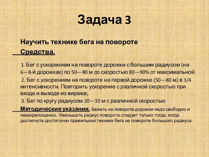 Задача 3 Научить технике бега на повороте Средства. 1. Бег с