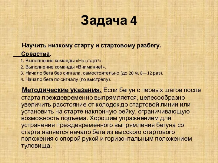 Задача 4 Научить низкому старту и стартовому разбегу. Средства. 1. Выполнение