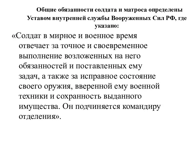 Общие обязанности солдата и матроса определены Уставом внутренней службы Вооруженных Сил