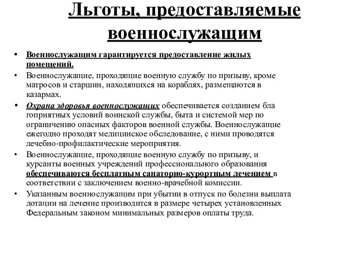 Льготы, предоставляемые военнослужащим Военнослужащим гарантируется предоставление жилых помещений. Военнослужащие, проходящие военную